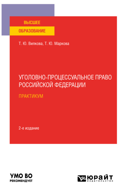 Уголовно-процессуальное право Российской Федерации. Практикум 2-е изд. Учебное пособие для вузов - Татьяна Юрьевна Вилкова