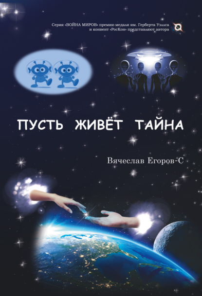 Пусть живет тайна — Вячеслав Егоров-С