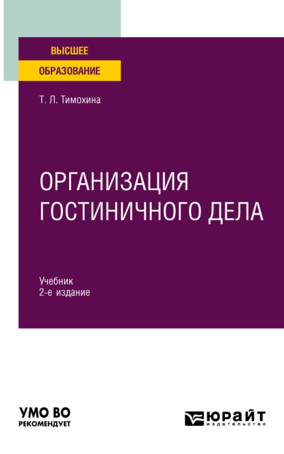 Организация гостиничного дела 2-е изд., пер. и доп. Учебник для вузов - Татьяна Леопольдовна Тимохина