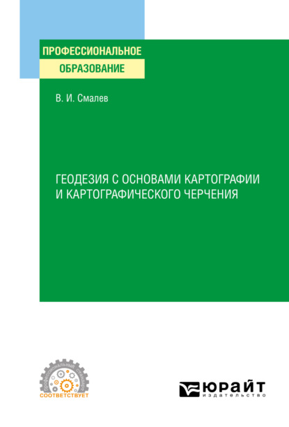 Геодезия с основами картографии и картографического черчения. Учебное пособие для СПО — Владимир Иванович Смалев