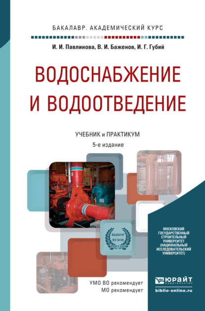 Водоснабжение и водоотведение 5-е изд., пер. и доп. Учебник и практикум для академического бакалавриата - Иван Гаврилович Губий