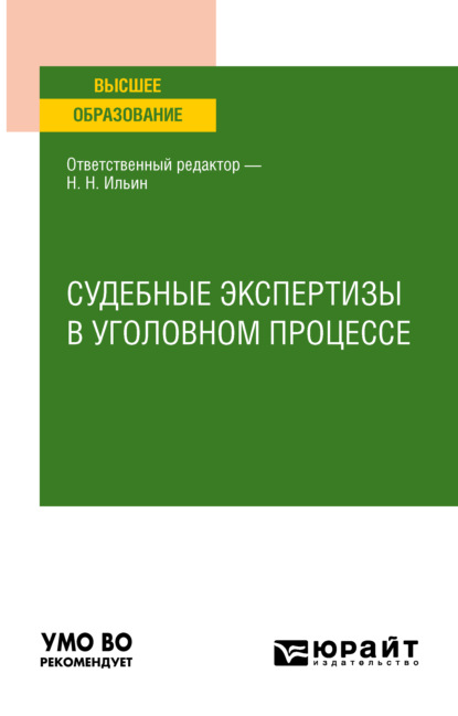 Судебные экспертизы в уголовном процессе. Учебное пособие для вузов - Юлия Александровна Берсенева