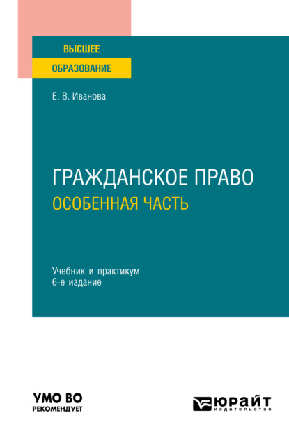 Гражданское право. Особенная часть 6-е изд., пер. и доп. Учебник и практикум для вузов - Екатерина Викторовна Иванова