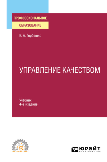 Управление качеством 4-е изд., пер. и доп. Учебник для СПО — Елена Анатольевна Горбашко