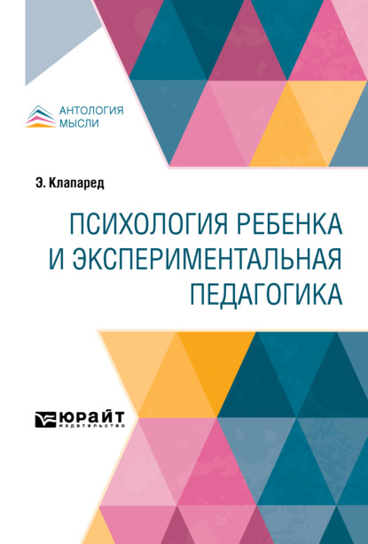 Психология ребенка и экспериментальная педагогика — Димитр Тодоров Кацаров