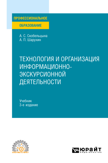 Технология и организация информационно-экскурсионной деятельности 3-е изд., пер. и доп. Учебник для СПО - Анна Сергеевна Скобельцына