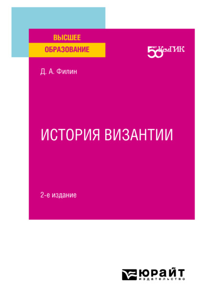 История византии 2-е изд. Учебное пособие для вузов - Дмитрий Анатольевич Филин