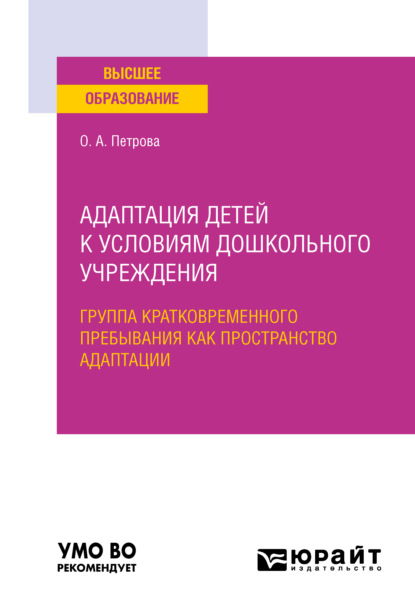 Адаптация детей к условиям дошкольного учреждения: группа кратковременного пребывания как пространство адаптации. Учебное пособие для вузов - Ольга Анатольевна Петрова