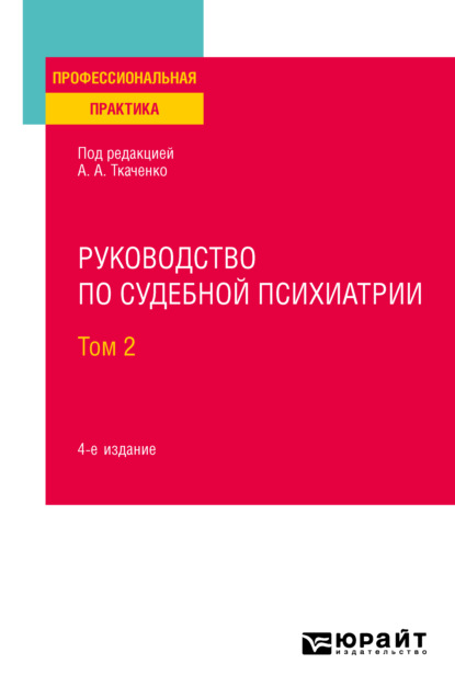 Руководство по судебной психиатрии в 2 т. Том 2 4-е изд., пер. и доп. Практическое пособие - Наталия Константиновна Харитонова