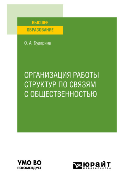 Организация работы структур по связям с общественностью. Учебное пособие для вузов - Ольга Алексеевна Бударина