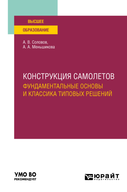 Конструкция самолетов: фундаментальные основы и классика типовых решений. Учебное пособие для вузов - Александр Васильевич Соловов