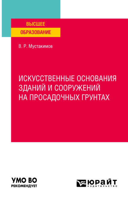 Искусственные основания зданий и сооружений на просадочных грунтах. Учебное пособие для вузов - Валерий Раифович Мустакимов