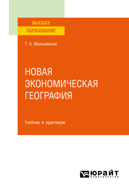 Новая экономическая география. Учебник и практикум для вузов - Татьяна Борисовна Мельникова