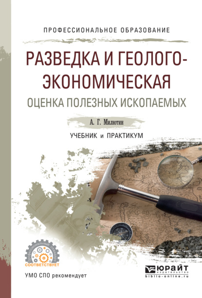 Разведка и геолого-экономическая оценка полезных ископаемых. Учебник и практикум для СПО — Анатолий Григорьевич Милютин