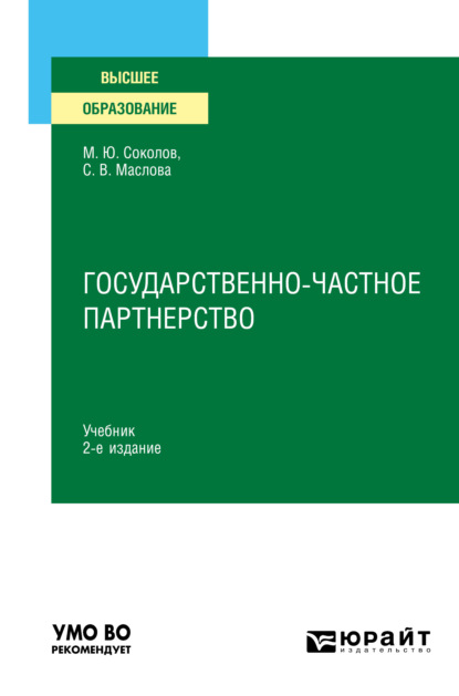 Государственно-частное партнерство 2-е изд., испр. и доп. Учебник для вузов - Максим Юрьевич Соколов