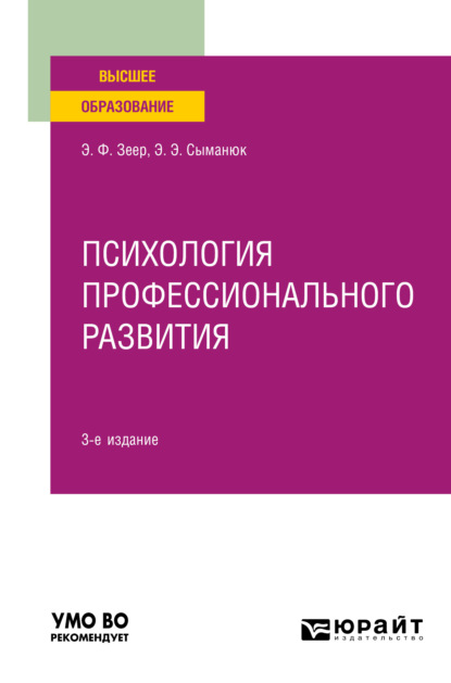 Психология профессионального развития 3-е изд., испр. и доп. Учебное пособие для вузов - Эльвира Эвальдовна Сыманюк