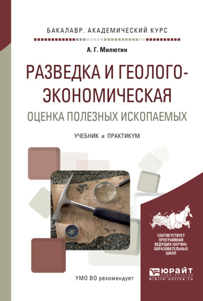 Разведка и геолого-экономическая оценка полезных ископаемых. Учебник и практикум для академического бакалавриата — Анатолий Григорьевич Милютин