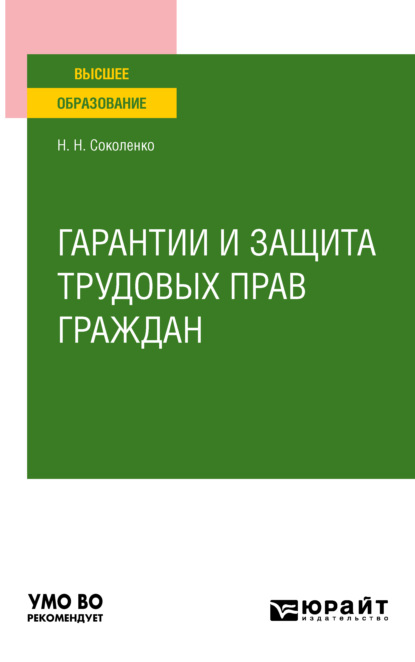 Гарантии и защита трудовых прав граждан. Учебное пособие для вузов - Наталья Николаевна Соколенко