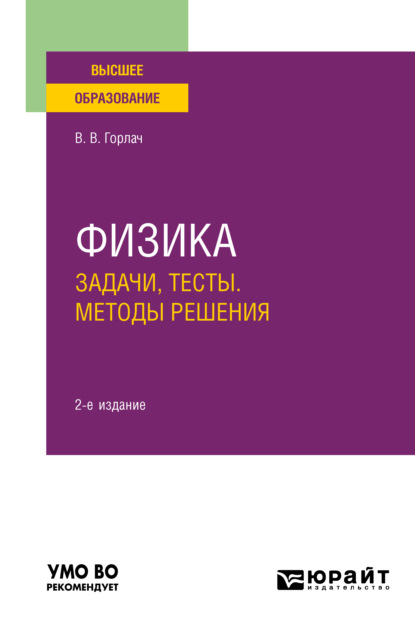 Физика. Задачи, тесты. Методы решения 2-е изд. Учебное пособие для вузов — Виктор Васильевич Горлач