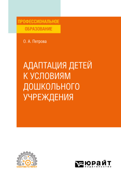 Адаптация детей к условиям дошкольного учреждения. Учебное пособие для СПО - Ольга Анатольевна Петрова