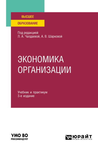 Экономика организации 3-е изд., пер. и доп. Учебник и практикум для академического бакалавриата - Юлия Михайловна Грузина