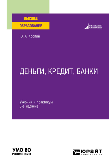 Деньги, кредит, банки 3-е изд., пер. и доп. Учебник и практикум для вузов - Юрий Анатольевич Кропин