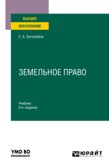 Земельное право 9-е изд., пер. и доп. Учебник для вузов - Сергей Александрович Боголюбов