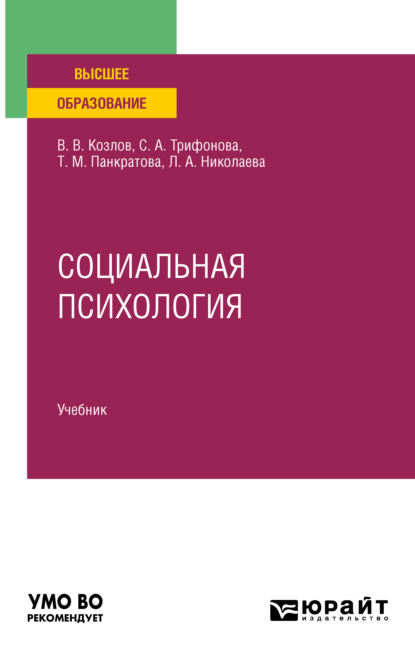 Социальная психология. Учебник для вузов - Светлана Алексеевна Трифонова