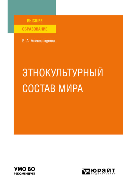 Этнокультурный состав мира. Учебное пособие для вузов - Елена Андреевна Александрова