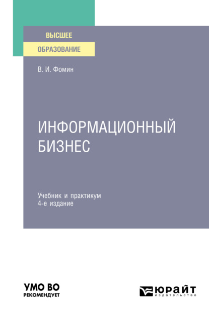 Информационный бизнес 4-е изд., испр. и доп. Учебник и практикум для вузов - Владимир Ильич Фомин