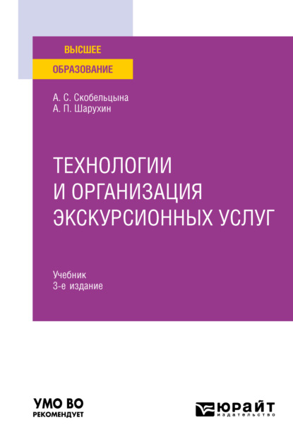 Технологии и организация экскурсионных услуг 3-е изд., пер. и доп. Учебник для вузов — Анна Сергеевна Скобельцына