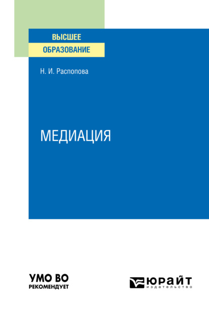 Медиация. Учебное пособие для вузов - Нина Ивановна Распопова