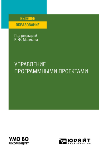 Управление программными проектами. Учебное пособие для вузов - Роксана Рафаилевна Курунова