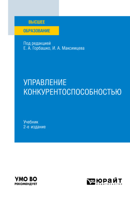 Управление конкурентоспособностью 2-е изд. Учебник для вузов для вузов — Наталья Юрьевна Четыркина