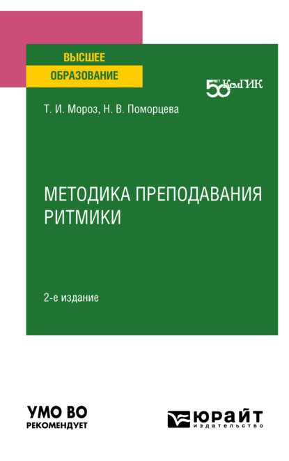 Методика преподавания ритмики 2-е изд. Учебное пособие для вузов - Нина Владимировна Поморцева