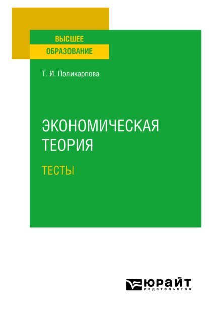 Экономическая теория. Тесты. Учебное пособие - Тамара Ивановна Поликарпова