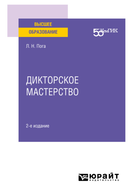 Дикторское мастерство 2-е изд. Учебное пособие для вузов - Лиана Нодариевна Пога