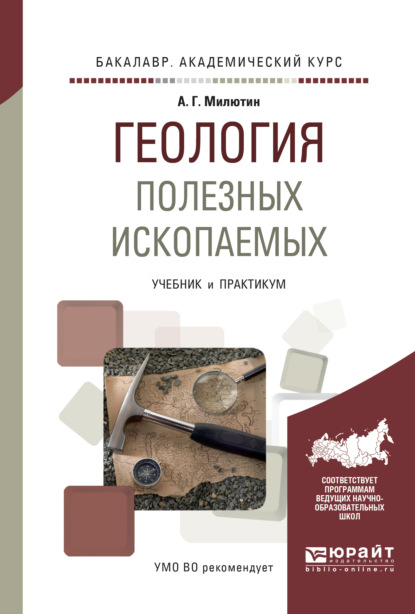 Геология полезных ископаемых. Учебник и практикум для академического бакалавриата — Анатолий Григорьевич Милютин