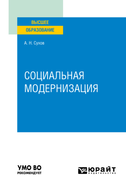 Социальная модернизация. Учебное пособие для вузов — Анатолий Николаевич Сухов