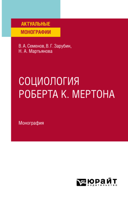 Социология Роберта К. Мертона. Монография - Владимир Анатольевич Семенов