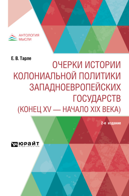 Очерки истории колониальной политики западноевропейских государств (конец XV – начало XIX века) 2-е изд. - Евгений Викторович Тарле