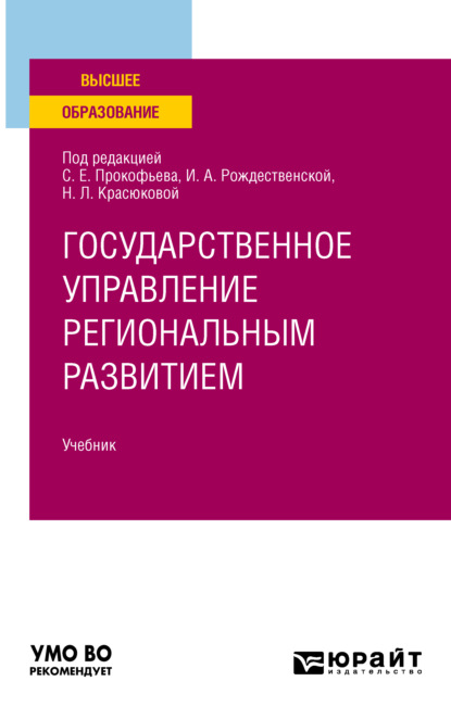 Государственное управление региональным развитием. Учебник для вузов - Людмила Владимировна Шубцова