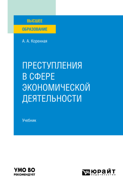 Преступления в сфере экономической деятельности. Учебник для вузов - Анна Анатольевна Коренная