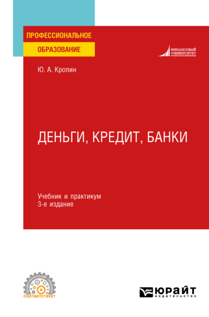 Деньги, кредит, банки 3-е изд., пер. и доп. Учебник и практикум для СПО — Юрий Анатольевич Кропин