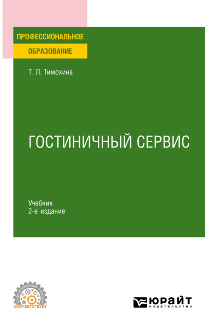 Гостиничный сервис 2-е изд., пер. и доп. Учебник для СПО - Татьяна Леопольдовна Тимохина