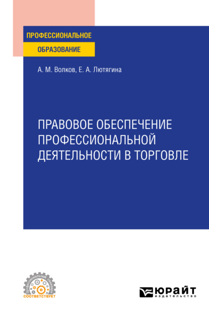 Правовое обеспечение профессиональной деятельности в торговле. Учебное пособие для СПО — Елена Александровна Лютягина