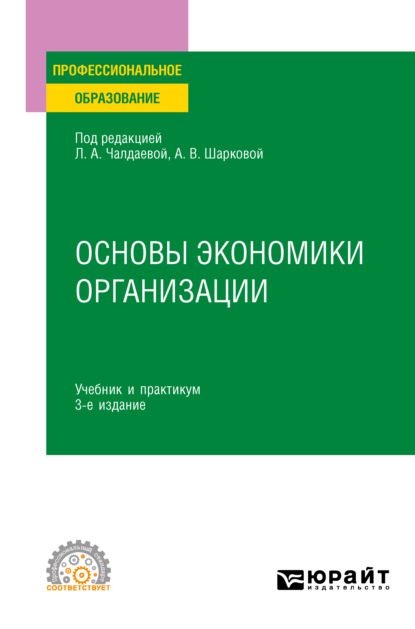 Основы экономики организации 3-е изд., пер. и доп. Учебник и практикум для СПО - Юлия Михайловна Грузина