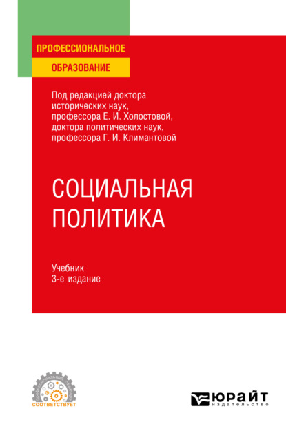 Социальная политика 3-е изд., пер. и доп. Учебник для СПО - Оксана Германовна Прохорова