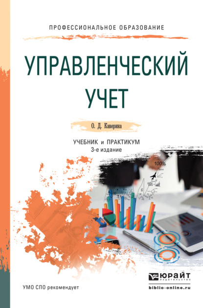 Управленческий учет 3-е изд., пер. и доп. Учебник и практикум для СПО - Ольга Дмитриевна Каверина