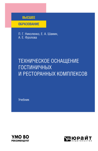 Техническое оснащение гостиничных и ресторанных комплексов. Учебник для вузов — Полина Григорьевна Николенко